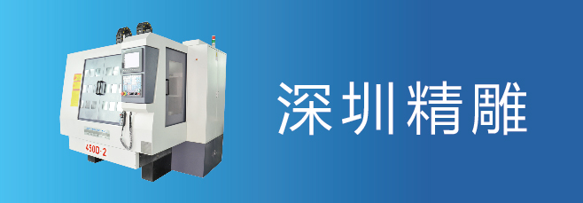 可信賴的精雕機廠家，深圳精雕