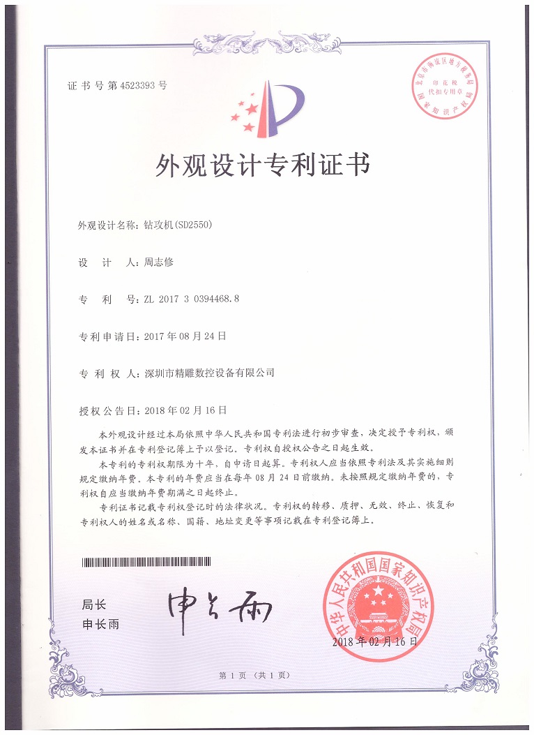 公司2018年取得，大型非標(biāo)鉆攻機(jī) SD2550外觀設(shè)計(jì)專(zhuān)利證書(shū)。