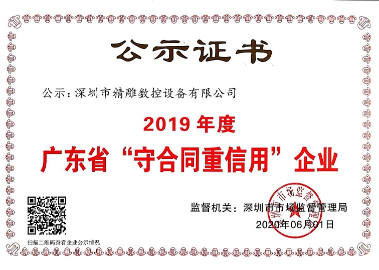 公司獲得2019年度守合同重信用企業(yè)證書！